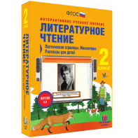 Литературное чтение 2 класс. Поэтические страницы. Миниатюры. Рассказы для детей - fgospostavki.ru - Владимир