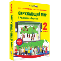 Окружающий мир 2 класс. Человек и общество - fgospostavki.ru - Владимир