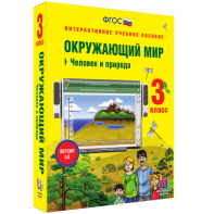 Окружающий мир 3 класс. Человек и природа - fgospostavki.ru - Владимир