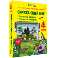 Окружающий мир 4 класс. Человек и природа. Человек и общество - fgospostavki.ru - Владимир