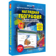 Наглядная география. Начальный курс. 5 – 6 классы - fgospostavki.ru - Владимир