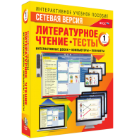 Сетевая версия. Тесты. Литературное чтение 1 класс - fgospostavki.ru - Владимир