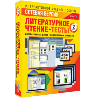 Сетевая версия. Тесты. Литературное чтение 2 класс - fgospostavki.ru - Владимир