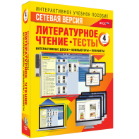 Сетевая версия. Тесты. Литературное чтение 4 класс - fgospostavki.ru - Владимир