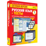Сетевая версия. Тесты. Русский язык 1 класс - fgospostavki.ru - Владимир