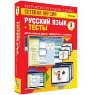 Сетевая версия. Тесты. Русский язык 2 класс - fgospostavki.ru - Владимир