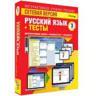 Сетевая версия. Тесты. Русский язык 3 класс - fgospostavki.ru - Владимир