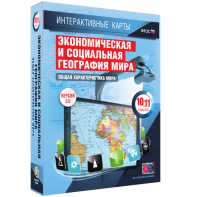 Интерактивные карты. Экономическая и социальная география мира. 10–11 классы. Общая характеристика мира. - fgospostavki.ru - Владимир