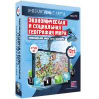 Интерактивные карты. Экономическая и социальная география мира. 10–11 классы. Региональная характеристика мира. - fgospostavki.ru - Владимир