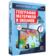 Интерактивные карты. География материков и океанов. 7 класс. Главные особенности природы Земли. - fgospostavki.ru - Владимир