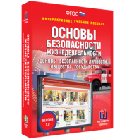 ОБЖ. Основы безопасности личности, общества, государства - fgospostavki.ru - Владимир