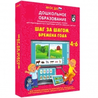 Интерактивное развивающее пособие "Шаг за шагом. Времена года" - fgospostavki.ru - Владимир