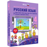 Русский язык 4 класс. Звуки и буквы. Состав слова. Слово, текст, предложение. Синтаксис и пунктуация. Лексика - fgospostavki.ru - Владимир