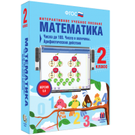 Математика 2 класс. Числа до 100. Числа и величины. Арифметические действия - fgospostavki.ru - Владимир