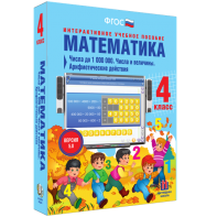 Математика 4 класс. Числа до 1000000. Числа и величины. Арифметические действия - fgospostavki.ru - Владимир