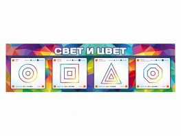 Интерактивный светодинамический модуль "Свет и цвет" с маркерными полями - fgospostavki.ru - Владимир