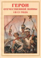 Альбом-справочник "Герои Отечественной войны 1812 года" - fgospostavki.ru - Владимир