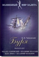 DVD "Буря" сказка-балет для детей - fgospostavki.ru - Владимир