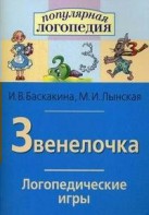 Логопедические игры "Звенелочка" - fgospostavki.ru - Владимир