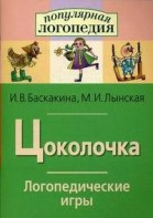 Логопедические игры "Цоколочка" - fgospostavki.ru - Владимир