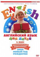 DVD Английский для детей 4-7 лет. "Занимательный видеословарь. Часть 3 «Зима. Новый Год. Рождество»" - fgospostavki.ru - Владимир