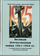 Великая Отечественная война 1941-1945 гг. в современном патриотическом воспитании граждан. - fgospostavki.ru - Владимир