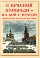 Альбом-справочник "С Красной площади – на бой с врагом" - fgospostavki.ru - Владимир
