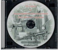 DVD "История и выдающиеся конструкторы российского оружия. Часть 1" - fgospostavki.ru - Владимир