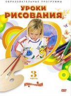 DVD "Уроки рисования. Часть 3" - fgospostavki.ru - Владимир