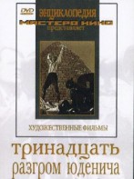 DVD художественный фильм "Тринадцать. Разгром Юденича" - fgospostavki.ru - Владимир
