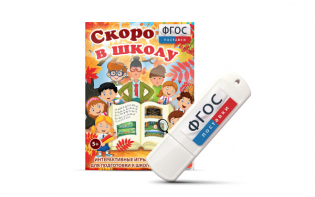 Игры для подготовки к школе "Скоро в школу" на usb-носители - fgospostavki.ru - Владимир