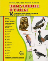 Демонстрационные карточки "Зимующие птицы" - fgospostavki.ru - Владимир