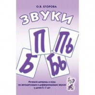 Речевой материал и игры для автоматизации и дифференциации звуков П, Пь, Б, Бь - fgospostavki.ru - Владимир