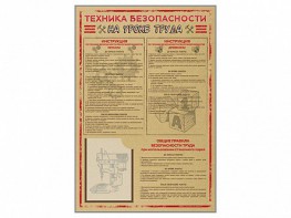 Стенд-уголок "Техника безопасности на уроках труда" - fgospostavki.ru - Владимир