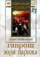 DVD художественный фильм "Гаврош. Зори Парижа" - fgospostavki.ru - Владимир