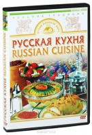 DVD "Русская кухня" - fgospostavki.ru - Владимир