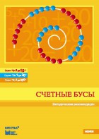 Методические рекомендации к счетным бусам - fgospostavki.ru - Владимир
