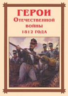 Комплект плакатов "Герои Отечественной войны 1812 года" - fgospostavki.ru - Владимир