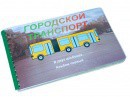 Пособие для слабовидящих - Городской транспорт - fgospostavki.ru - Владимир