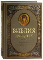 Библия для детей - fgospostavki.ru - Владимир