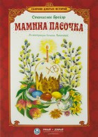 Сборник добрых историй Мамина пасочка - fgospostavki.ru - Владимир