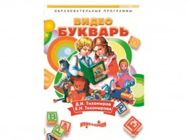 DVD "Видеобукварь для малышей" - fgospostavki.ru - Владимир