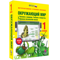 Окружающий мир 1 класс. Человек и природа. Человек и общество. Правила безопасной жизни - fgospostavki.ru - Владимир