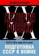 DVD "Мультимедийная энциклопедия «История России. ХХ век». СССР в 30-е годы ХХ-го века. Подготовка СССР к войне. - fgospostavki.ru - Владимир
