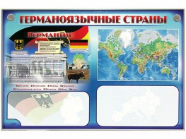 Интерактивный электрифицированный трехсекционный комплект "Германоязычные страны" - fgospostavki.ru - Владимир