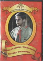 DVD "Тимур и его команда, Клятва Тимура, Том Сойер, Юные моряки" - fgospostavki.ru - Владимир
