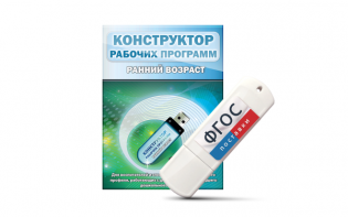 Конструктор рабочих программ: ранний возраст (для детей раннего и младшего дошкольного возраста на USB-носителе) - fgospostavki.ru - Владимир