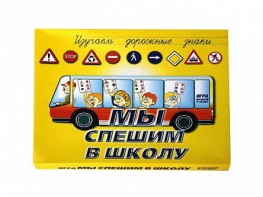 Настольная игра "Мы спешим в школу" - fgospostavki.ru - Владимир