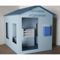 Игровой домик «Почта» - fgospostavki.ru - Владимир