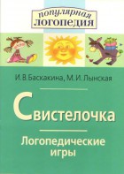 Логопедические игры "Свистелочка" - fgospostavki.ru - Владимир
